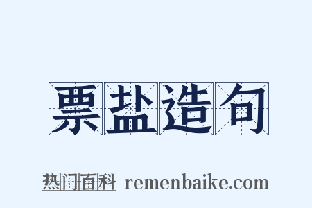 票盐造句是什么意思的图片